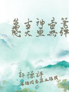 万古神帝笔趣阁飞天鱼无弹窗