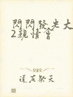 闪闪发光大团圆2亲情会