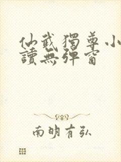仙武独尊小说阅读无弹窗