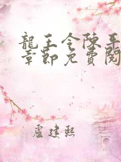 龙王令陈平最新章节免费阅读小说最新