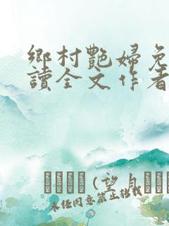乡村艳妇免费阅读全文作者
