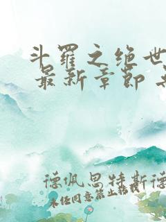 斗罗之绝世之光 最新章节 无弹窗 笔趣阁