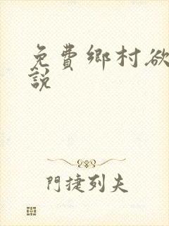 免费乡村欲乱小说