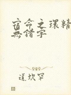 宿命之环精校版无错字
