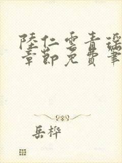 陆仁云青瑶最新章节免费笔趣阁
