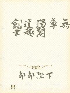 剑道独尊无弹窗笔趣阁