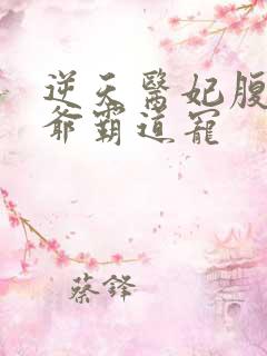 逆天医妃腹黑王爷霸道宠