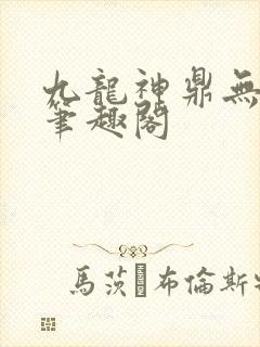 九龙神鼎无弹窗笔趣阁