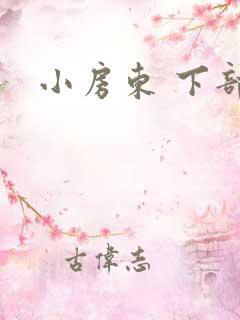 小房东 下部