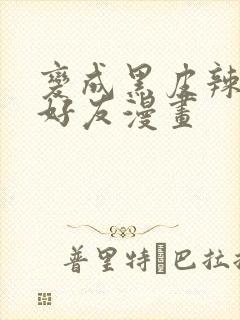 变成黑皮辣妹和好友漫画