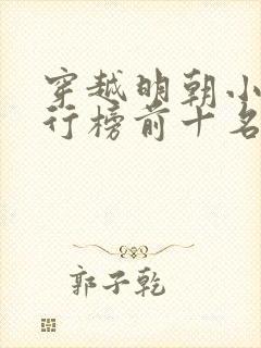 穿越明朝小说排行榜前十名完结篇