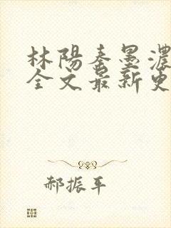 林阳秦墨浓免费全文最新更新