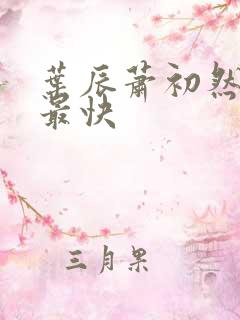 叶辰萧初然更新最快