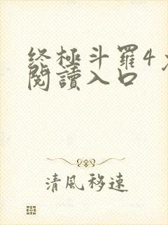 终极斗罗4免费阅读入口