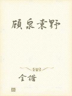 顾泉袁野