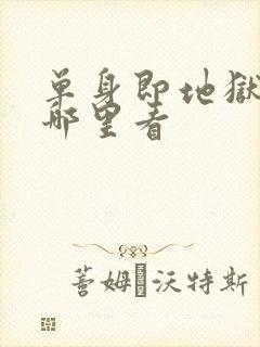 单身即地狱4在哪里看