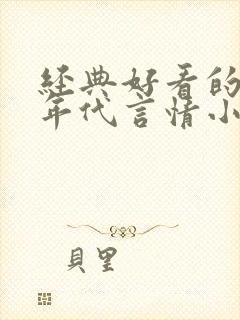 经典好看的90年代言情小说