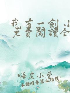 我有一剑 小说免费阅读全文