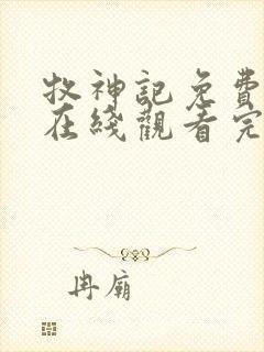牧神记免费高清在线观看完整版