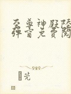 至尊神殿陆鸣无弹窗免费阅读