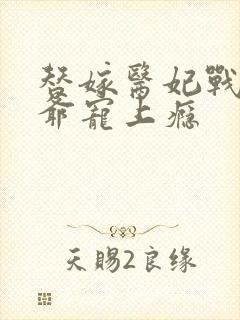 替嫁医妃战神王爷宠上瘾