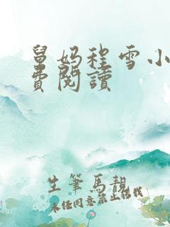 舅妈程雪小说免费阅读
