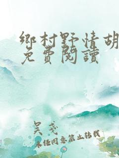 乡村野情胡秀英免费阅读