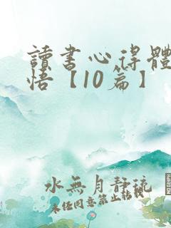读书心得体会感悟【10篇】