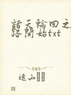 诸天轮回之从仙路开始txt