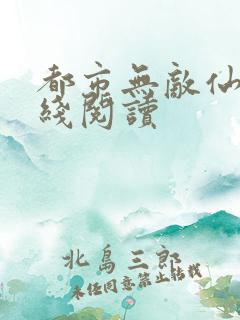 都市无敌仙医在线阅读