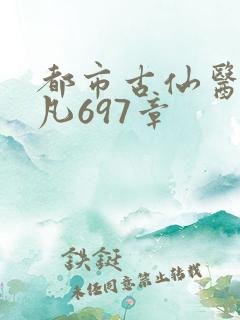 都市古仙医叶不凡697章