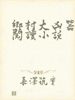 乡村大凶器全文阅读小说