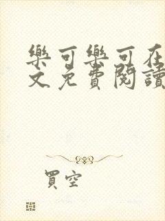 乐可乐可在线全文免费阅读笔趣阁无弹窗