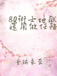 80术士地狱火还用做任务吗