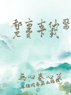 都市古仙医全文免费下载