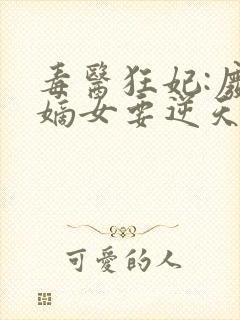 毒医狂妃:废柴嫡女要逆天