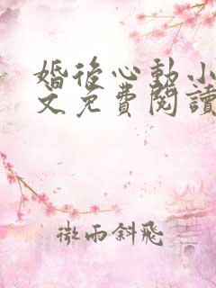 婚后心动小说全文免费阅读无弹窗