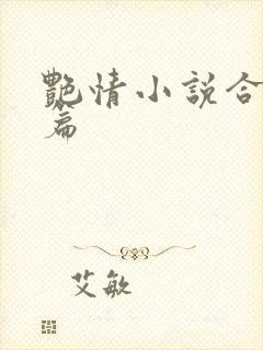 艳情小说合集短篇