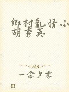 乡村乱情小雷与胡秀英