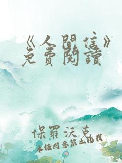 《人间信》小说免费阅读