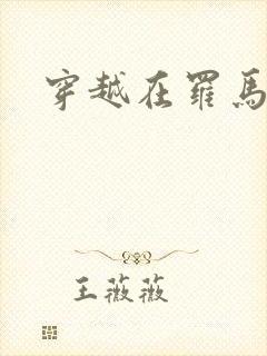 穿越在罗马