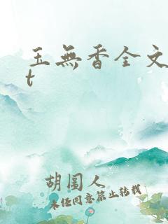 玉无香全文txt