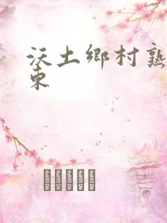 沃土乡村熟妇耳东