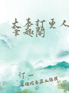 大奉打更人阅读笔趣阁