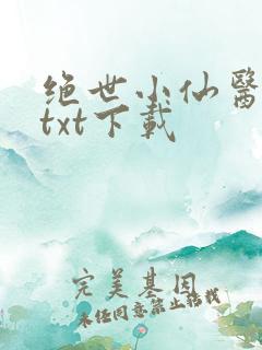 绝世小仙医张冬txt下载