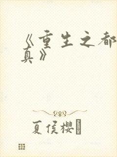 《重生之都市修真》