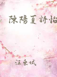 陈阳夏诗怡江琳