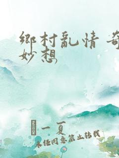 乡村乱情 奇思妙想