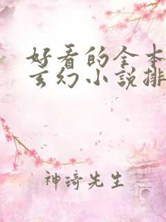 好看的全本完结玄幻小说排行榜