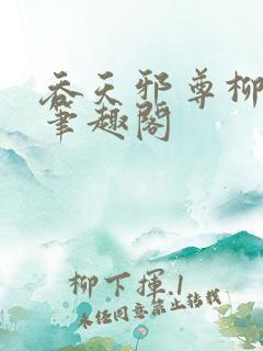 吞天邪尊柳无邪笔趣阁